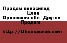 Продам велосипед stern motion 1.0 › Цена ­ 14 000 - Орловская обл. Другое » Продам   